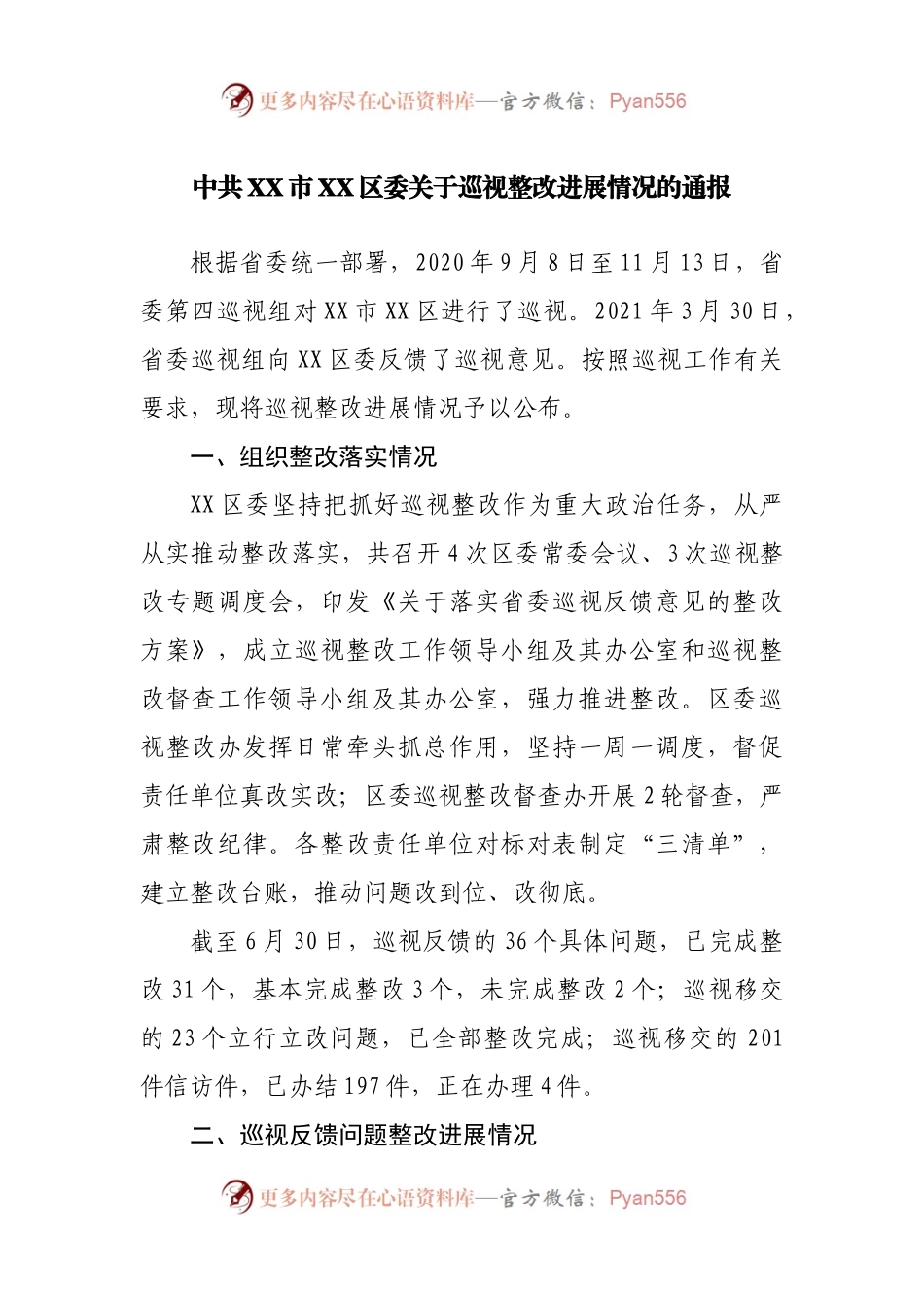 关于巡视整改进展情况的通报.docx_第1页