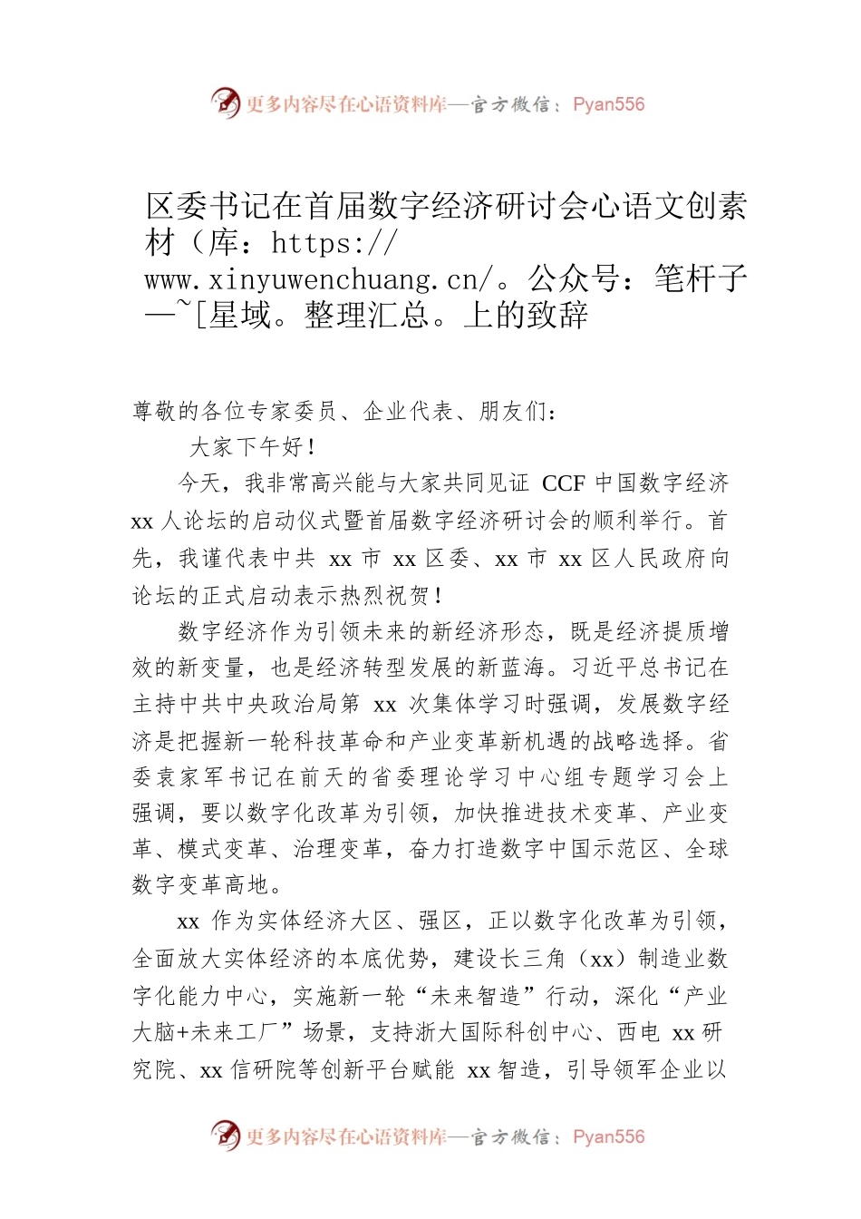 区委书记在首届数字经济研讨会上的致辞.docx_第1页