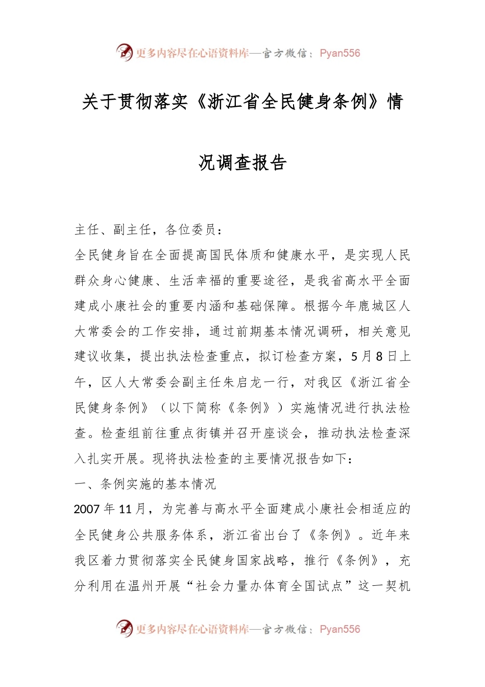 关于贯彻落实《浙江省全民健身条例》情况调查报告.docx_第1页