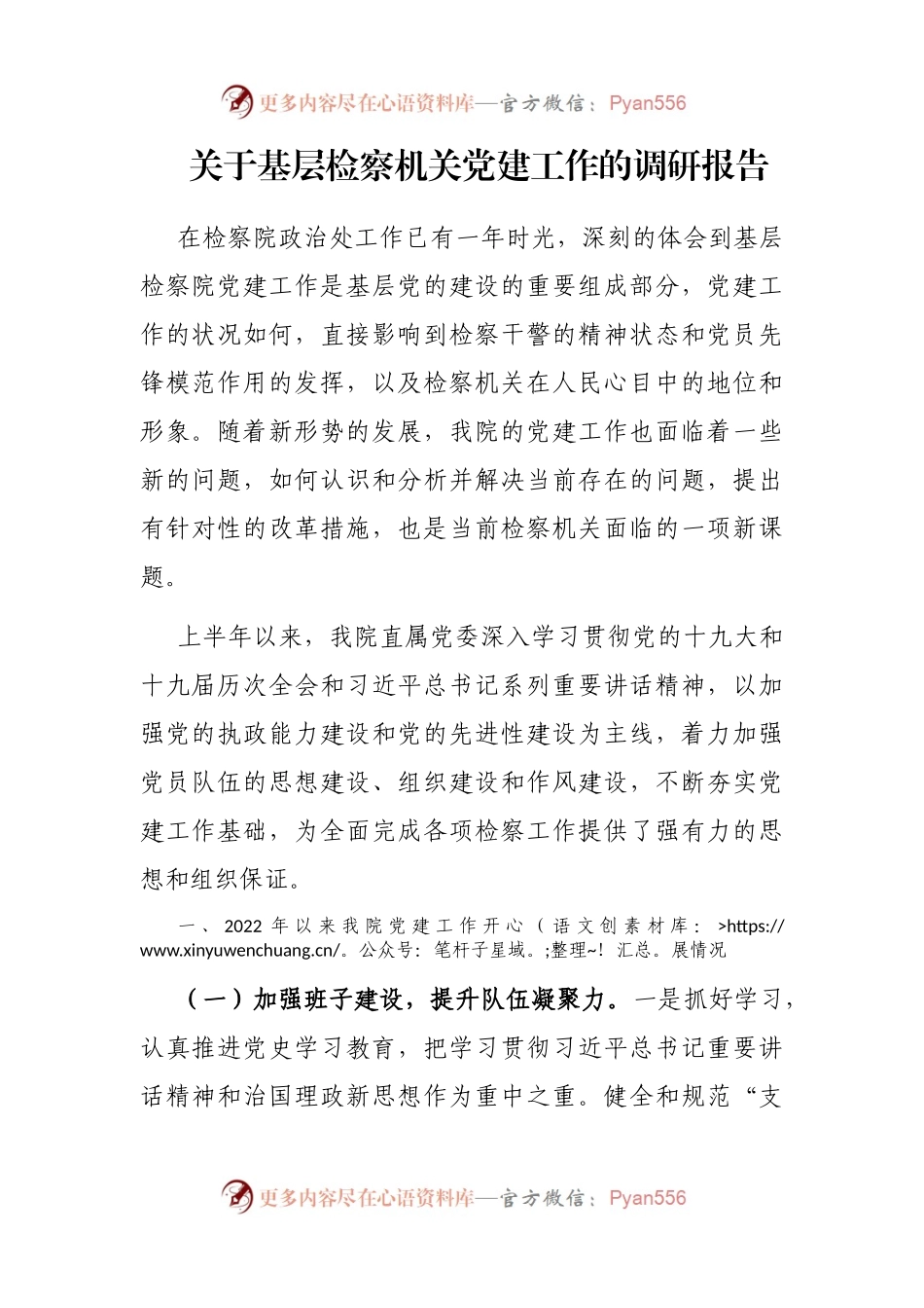 关于基层检察机关党建工作的调研报告.docx_第1页