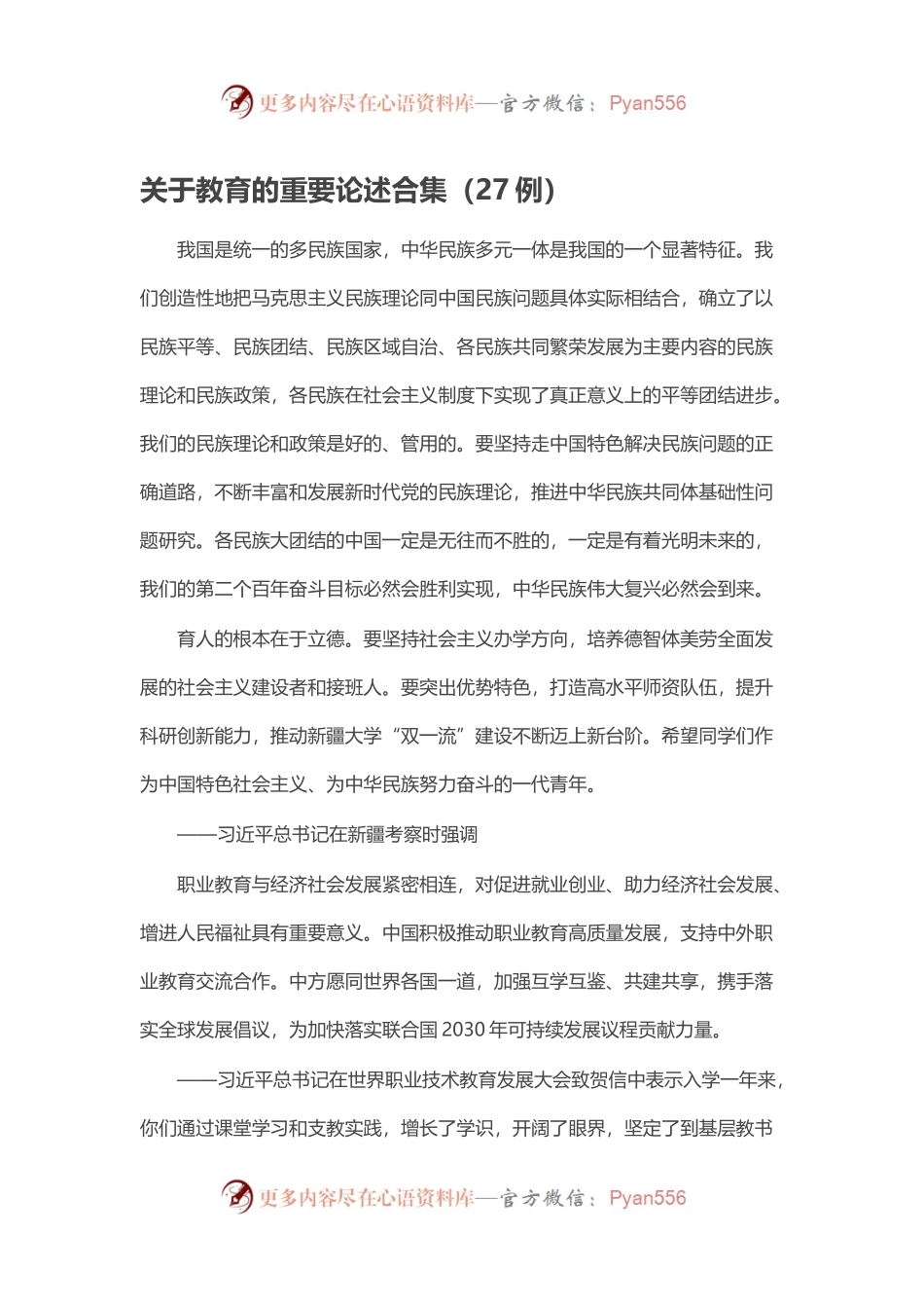 关于教育的重要论述合集.docx_第1页