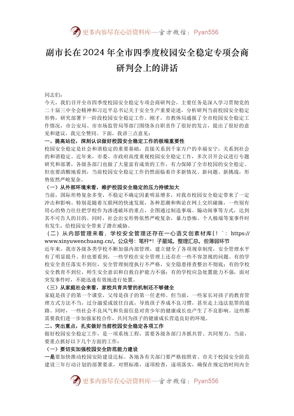 副市长在2024年全市四季度校园安全稳定专项会商研判会上的讲话.docx_第1页