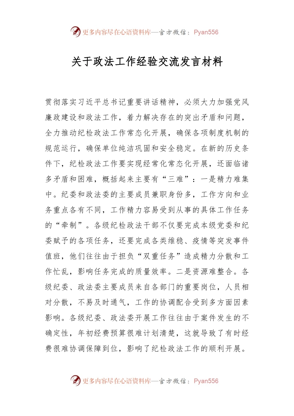 关于政法工作经验交流发言材料.docx_第1页