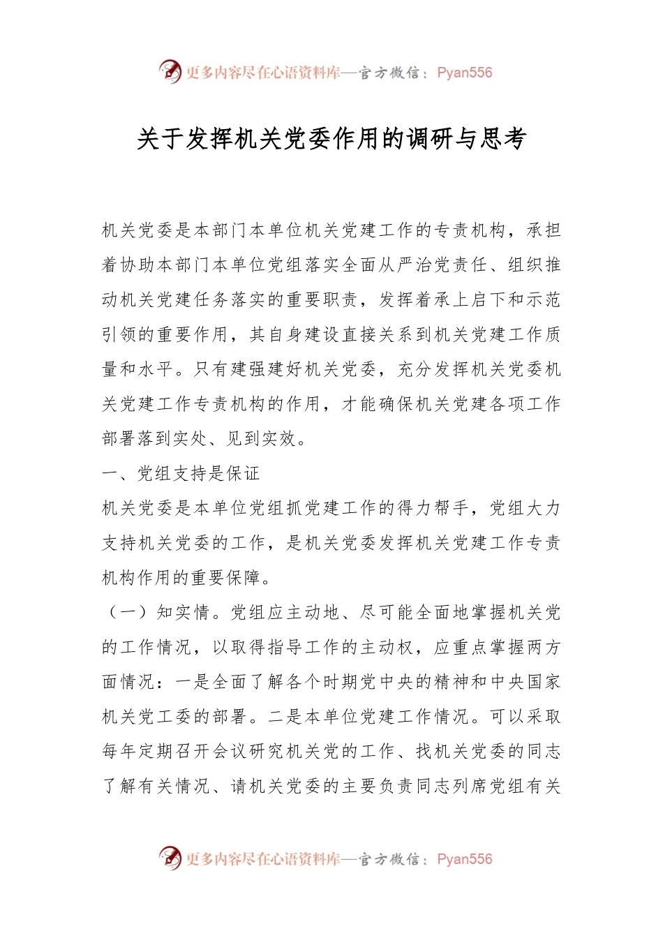 关于发挥机关党委作用的调研与思考.docx_第1页