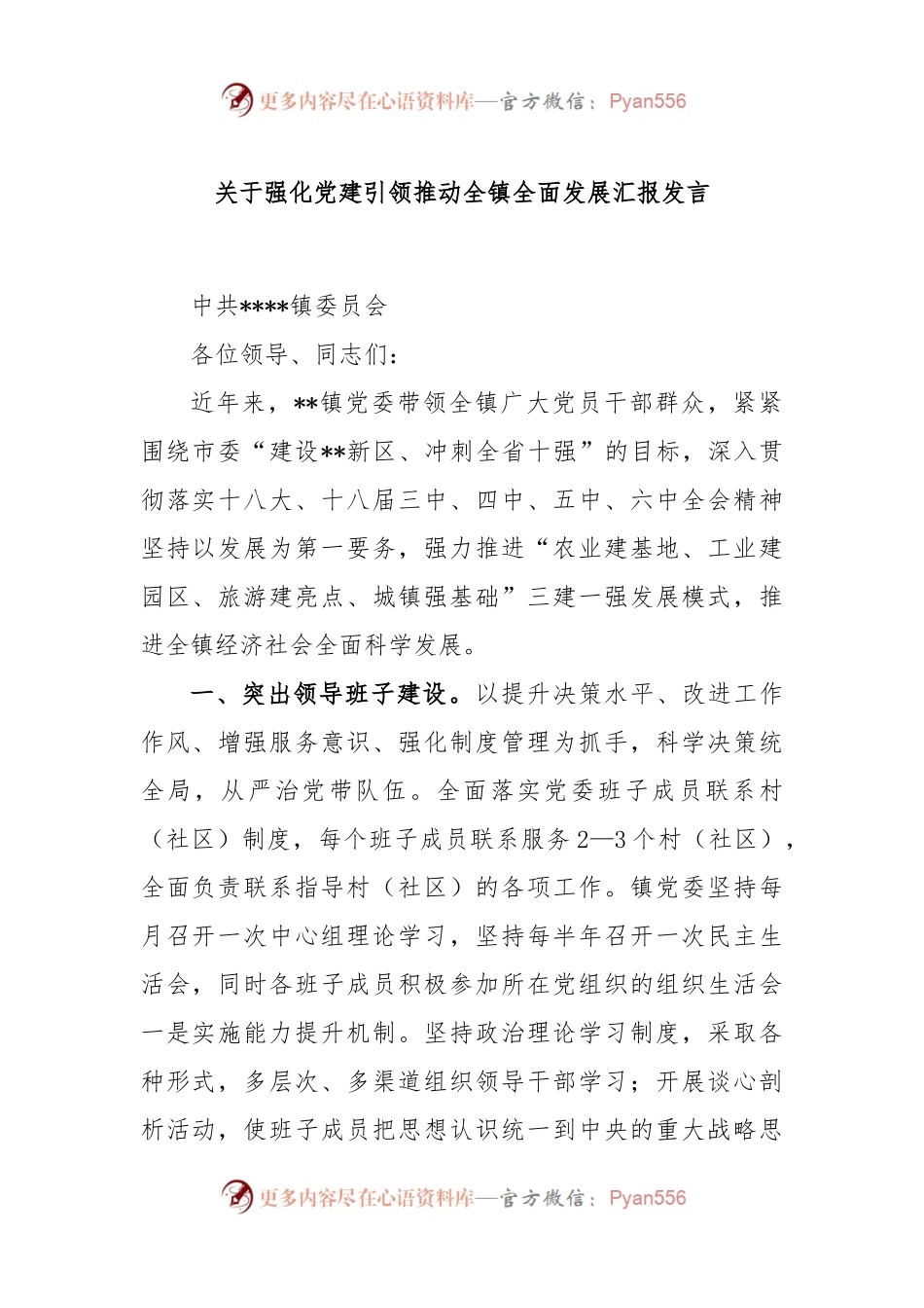 关于强化党建引领推动全镇全面发展汇报发言.docx_第1页