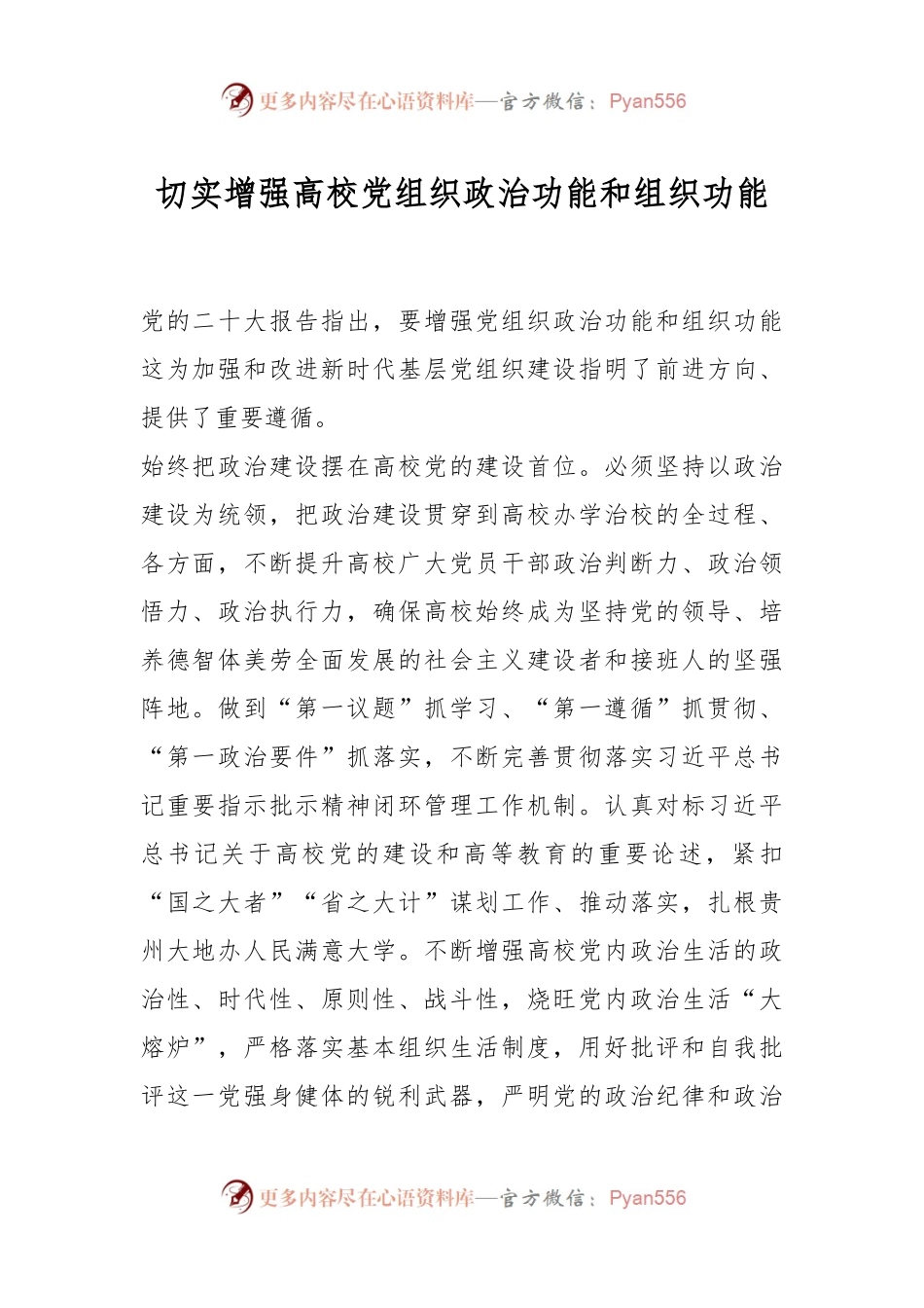 切实增强高校党组织政治功能和组织功能.docx_第1页
