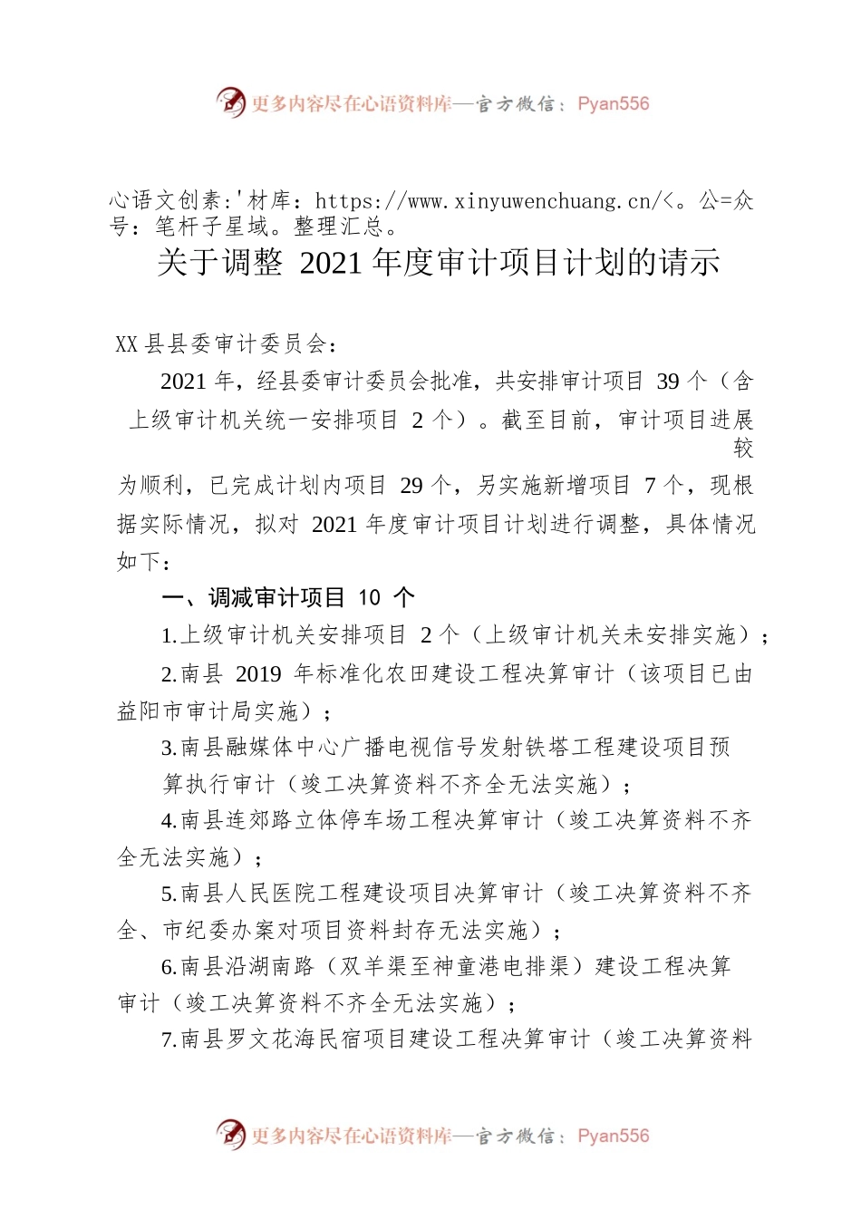 关于调整2021年度审计项目计划的请示.docx_第1页