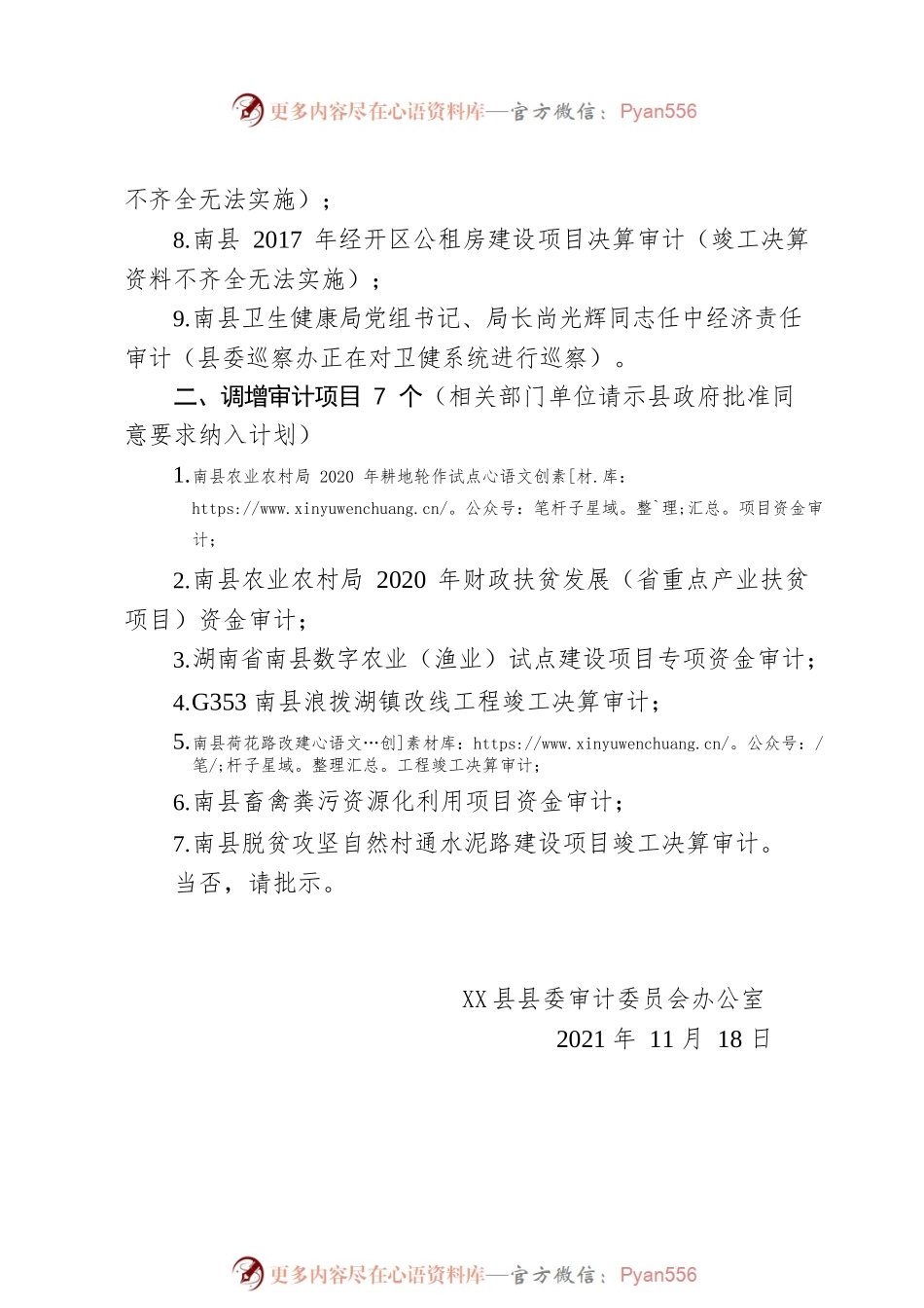 关于调整2021年度审计项目计划的请示.docx_第2页