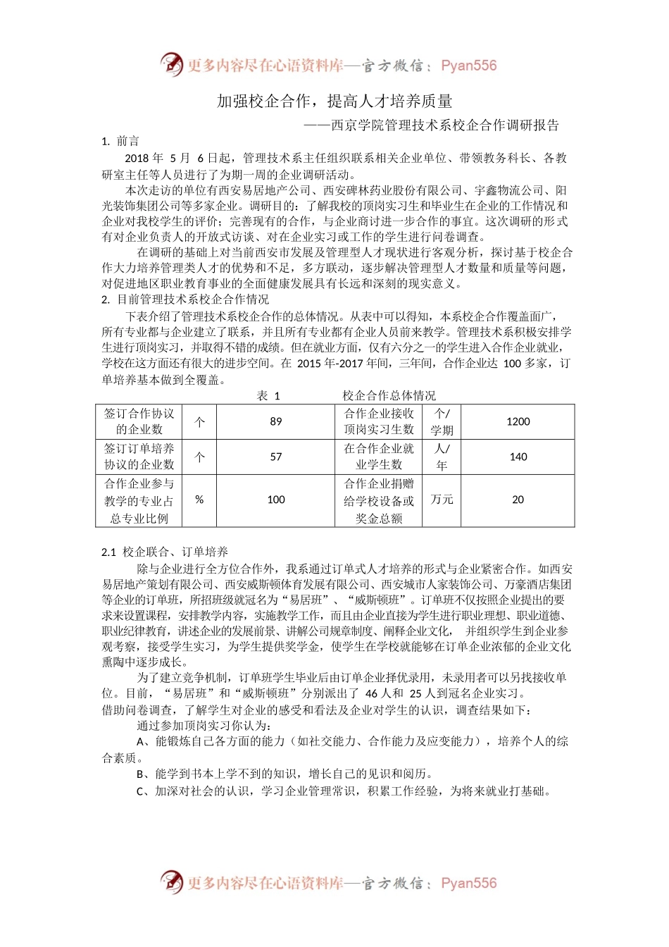 加强校企合作，提高人才培养质量.docx_第1页