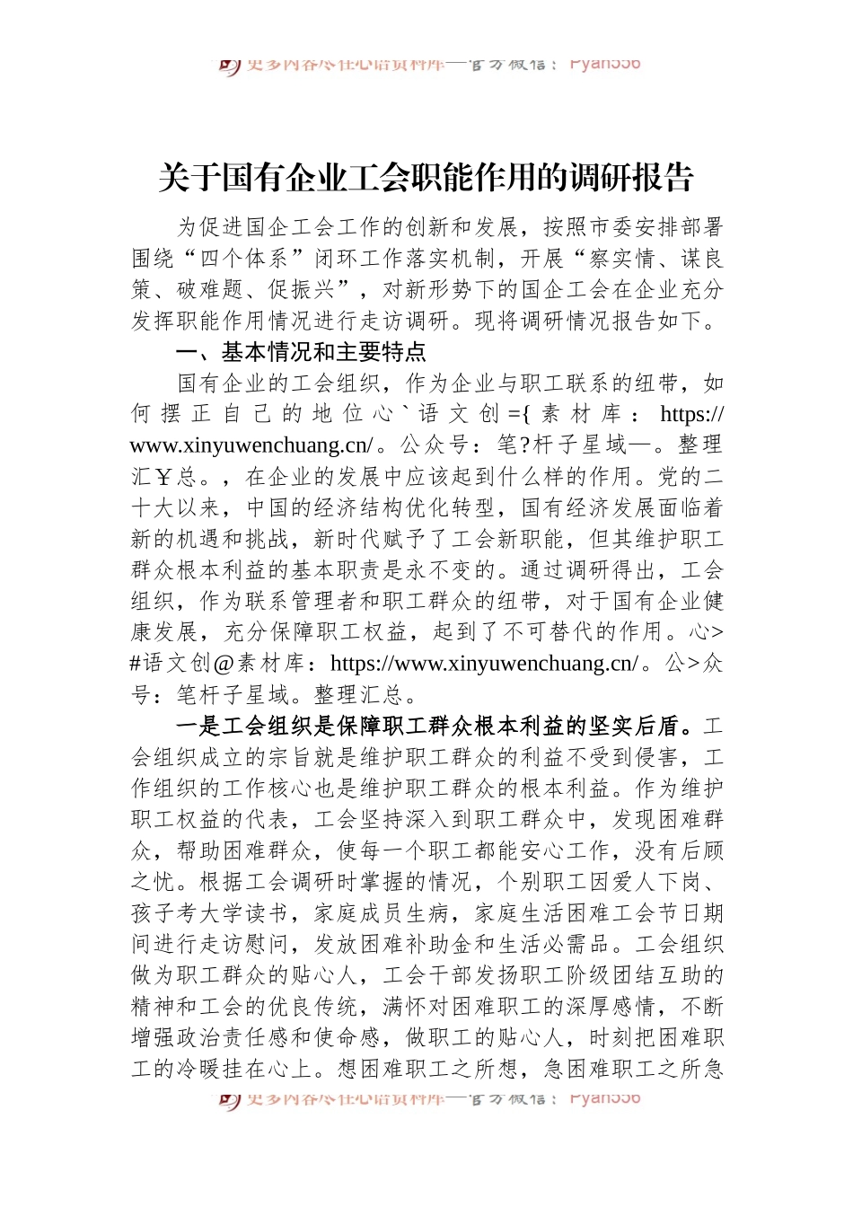 关于国有企业工会职能作用的调研报告.docx_第1页