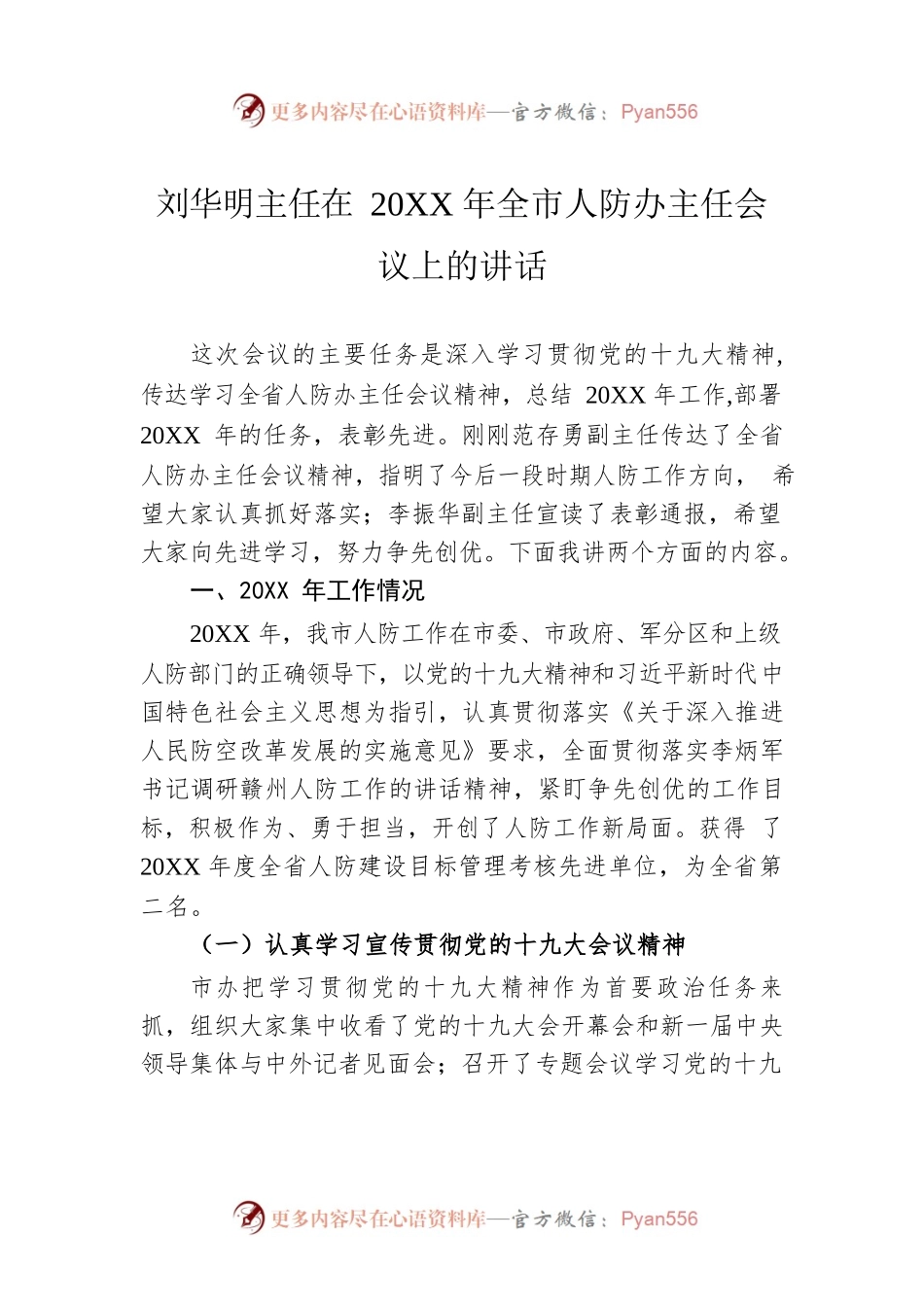 刘华明主任在20XX年全市人防办主任会议上的讲话.docx_第1页