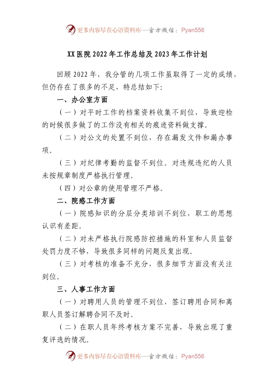 医院2022年工作总结及2023年工作计划.docx_第1页