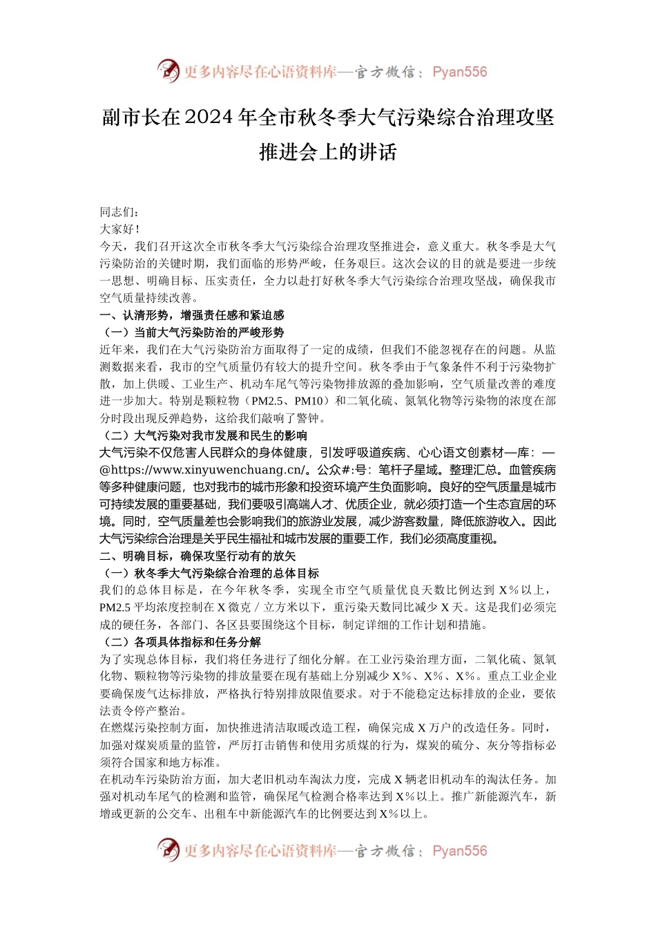 副市长在2024年全市秋冬季大气污染综合治理攻坚推进会上的讲话.docx_第1页