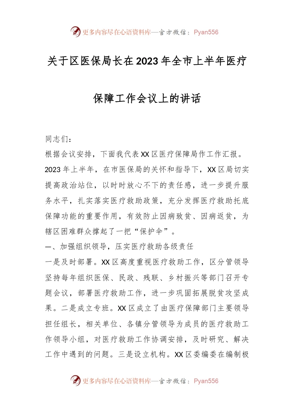 关于区医保局长在2023年全市上半年医疗保障工作会议上的讲话.docx_第1页