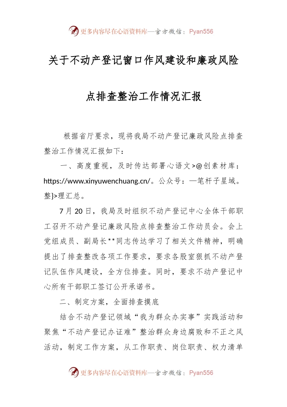 关于不动产登记窗口作风建设和廉政风险点排查整治工作情况汇报.docx_第1页