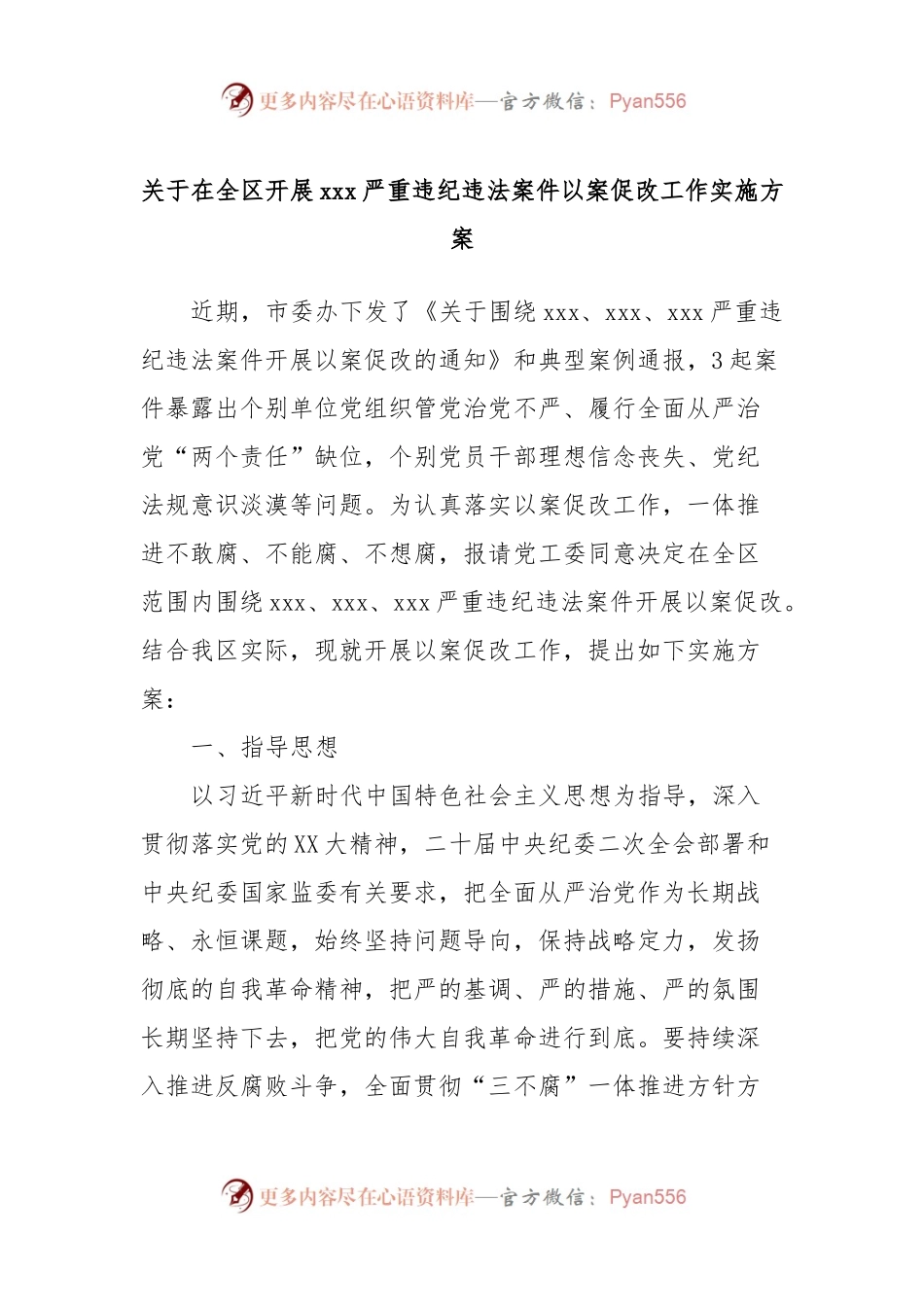 关于在全区开展xxx严重违纪违法案件以案促改工作实施方案.docx_第1页