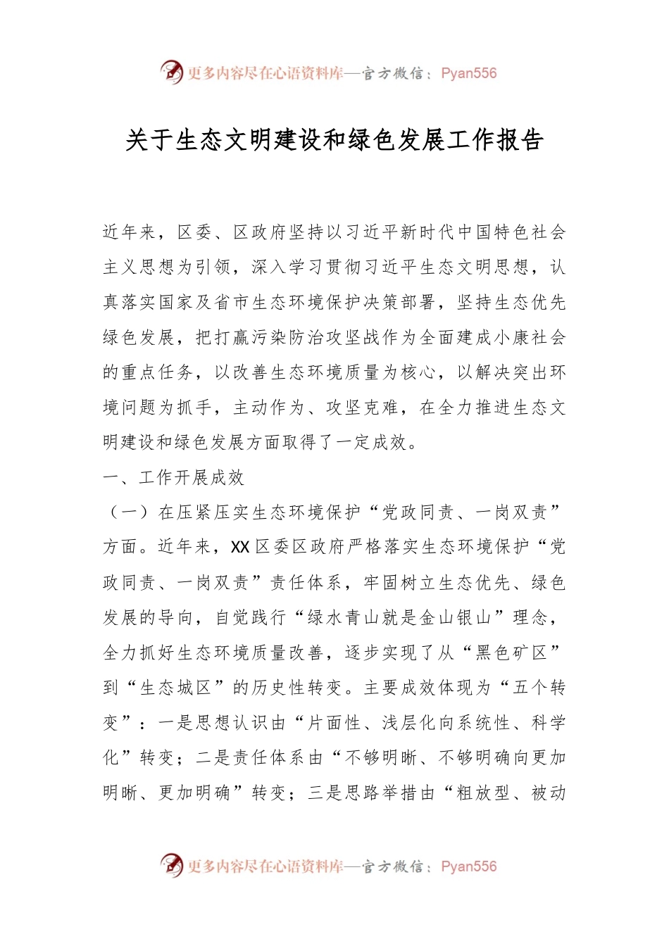 关于生态文明建设和绿色发展工作报告.docx_第1页