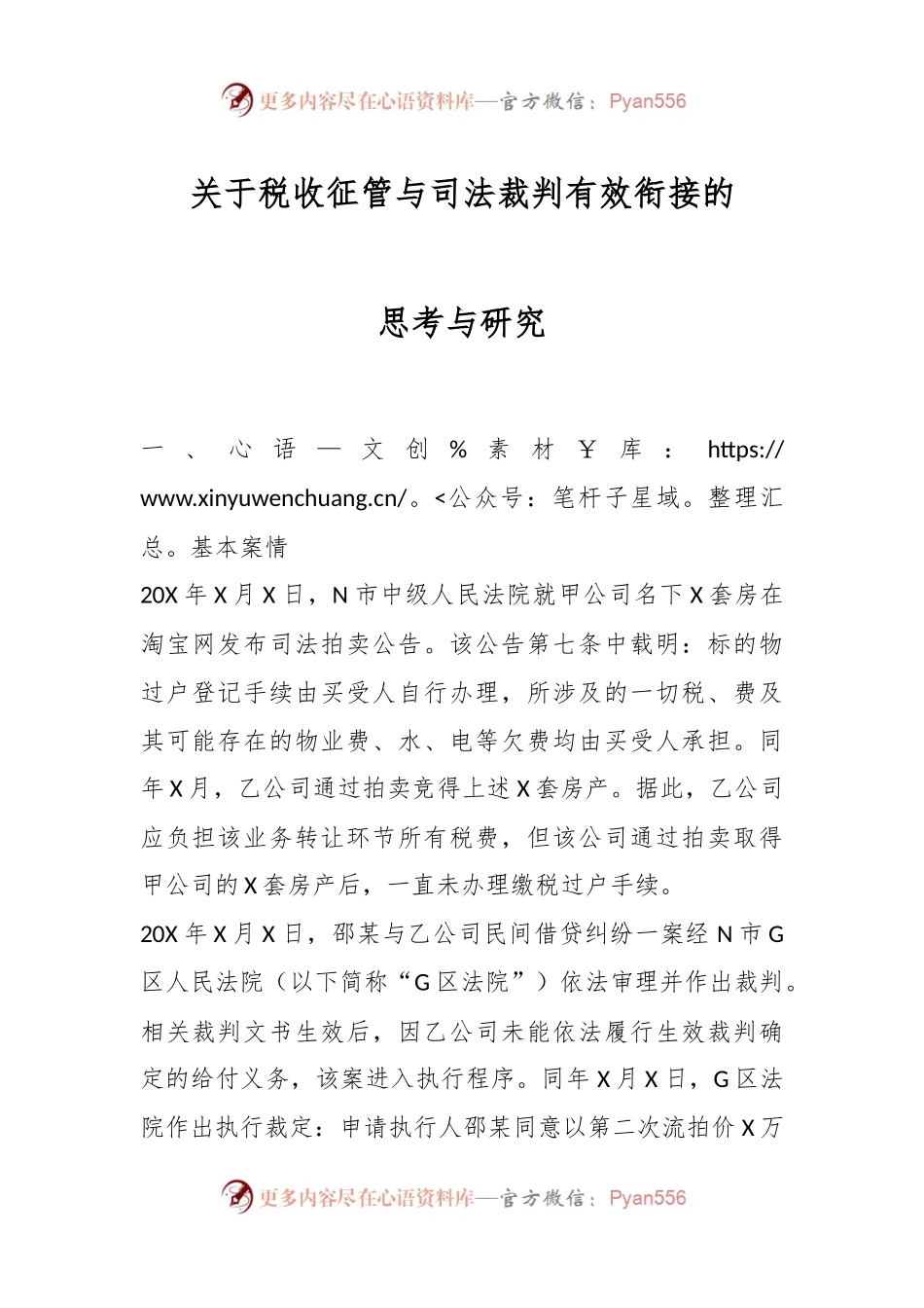 关于税收征管与司法裁判有效衔接的思考与研究.docx_第1页