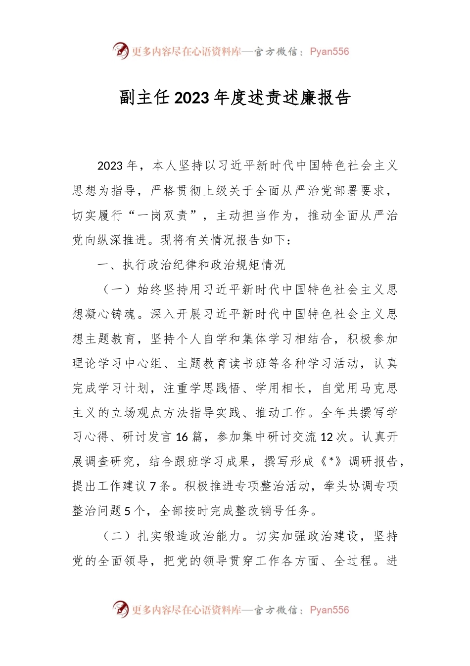 副主任2023年度述责述廉报告.docx_第1页