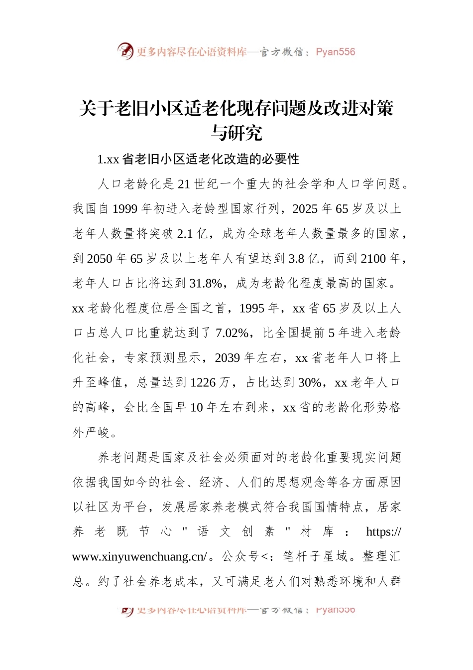 关于老旧小区适老化现存问题及改进对策与研究.docx_第1页