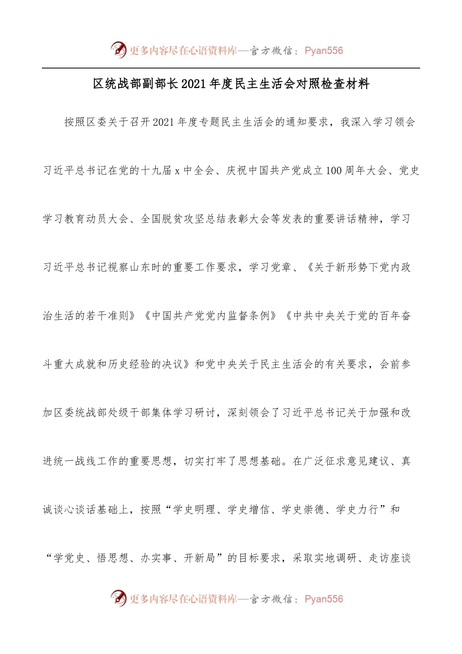 区统战部副部长2021年度民主生活会对照检查材料.docx_第1页