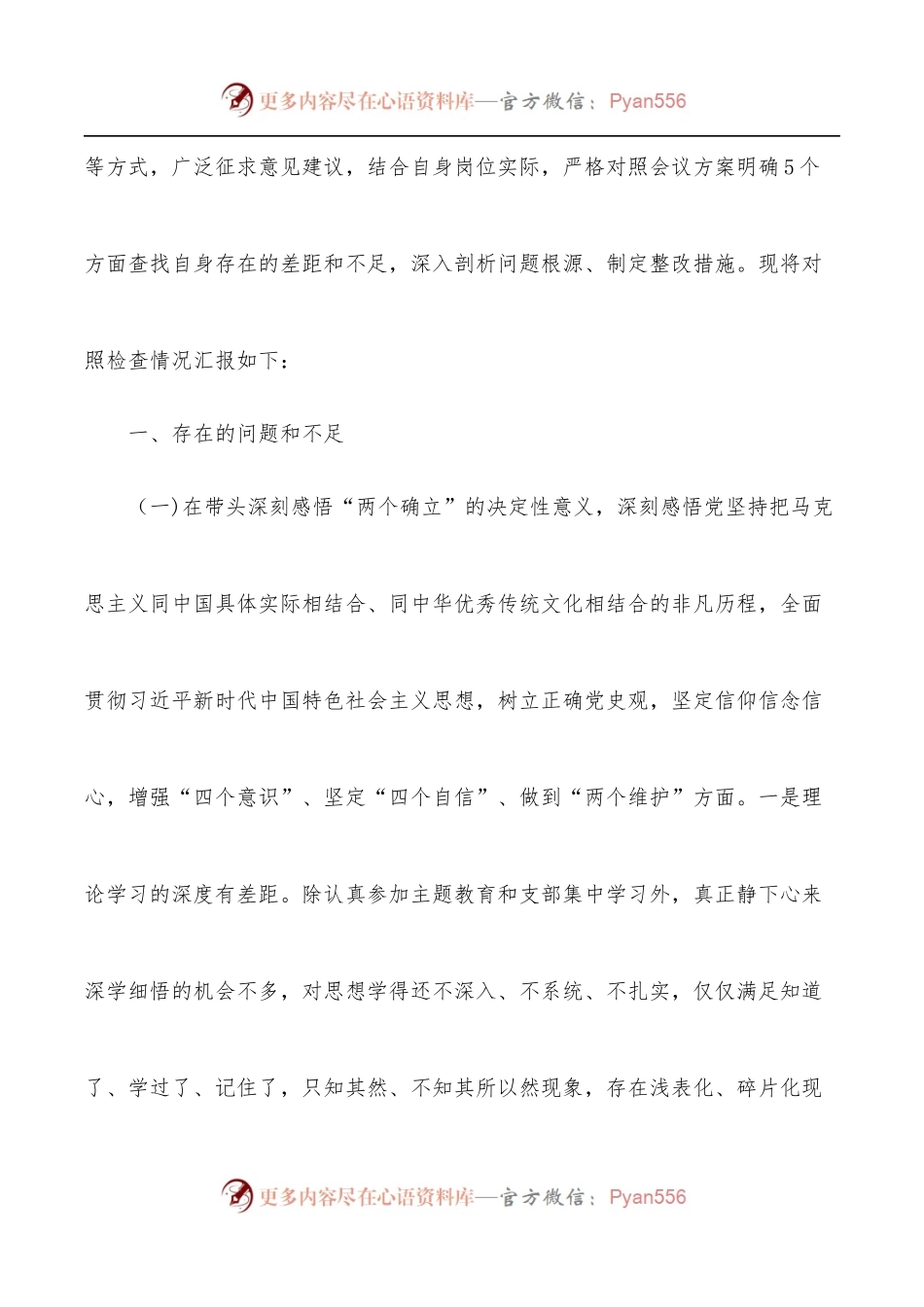 区统战部副部长2021年度民主生活会对照检查材料.docx_第2页