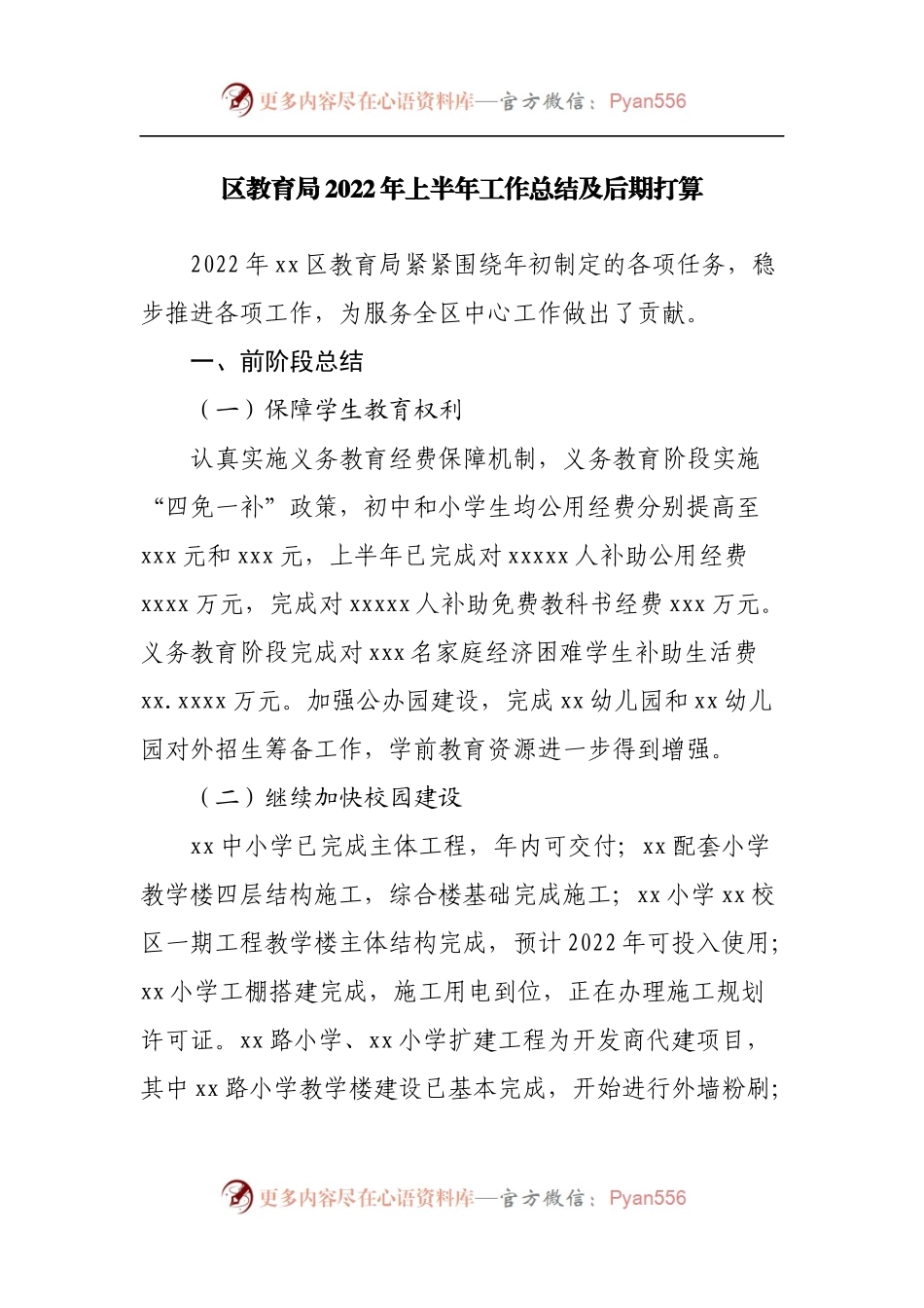 区教育局2022年上半年工作总结及后期打算.docx_第1页