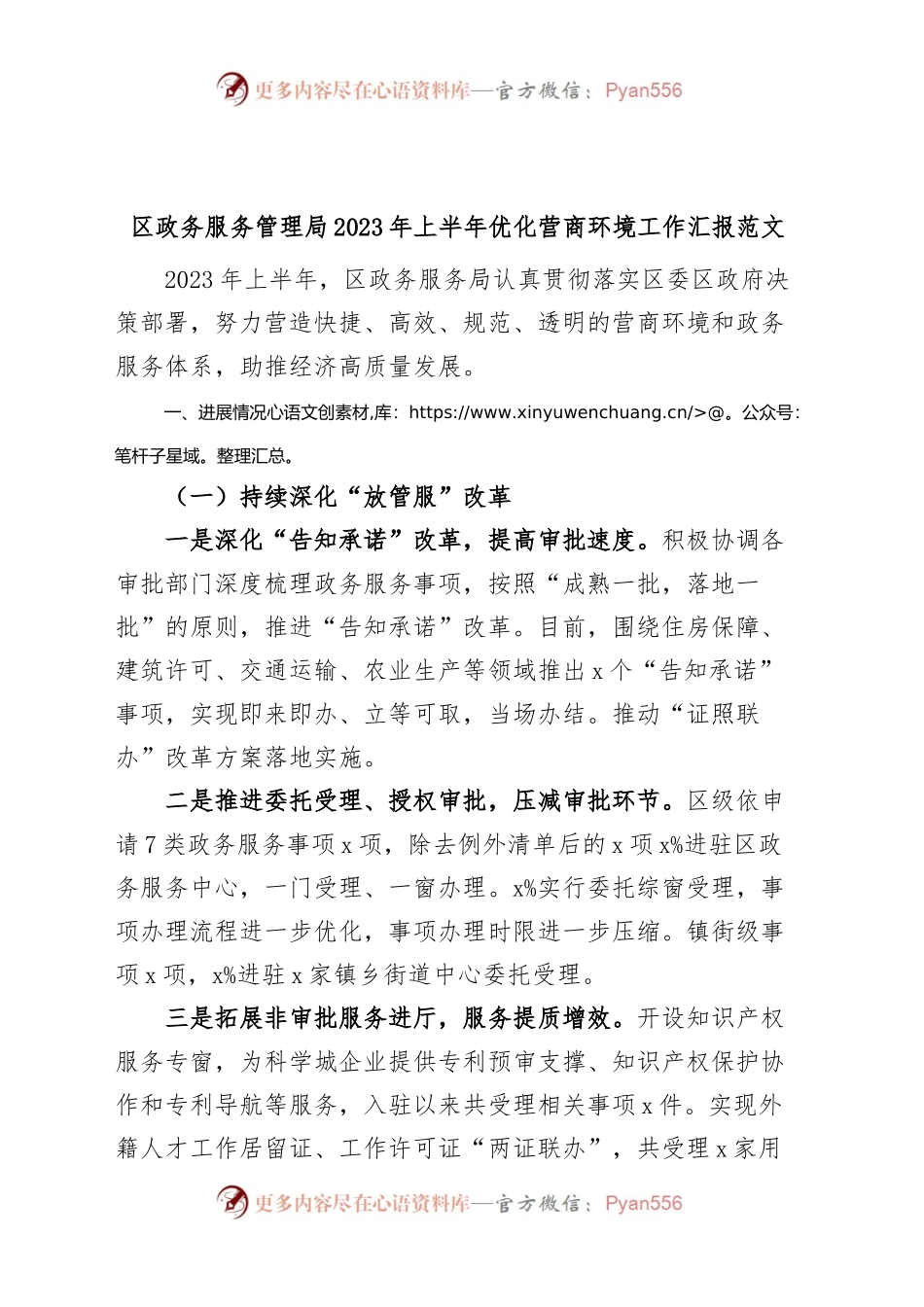 区政务服务管理局2023年上半年优化营商环境工作汇报（总结报告）.docx_第1页