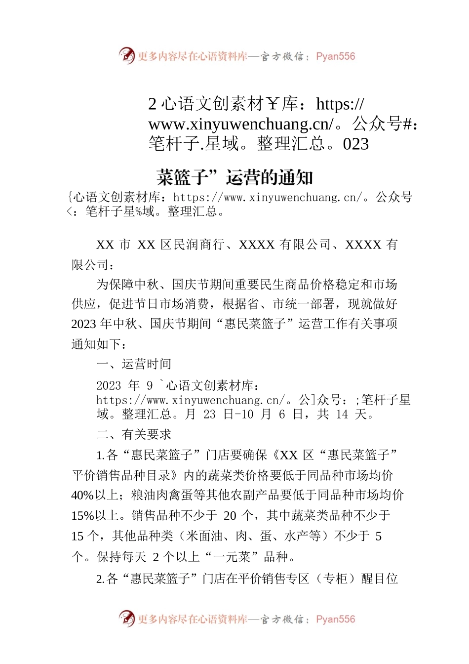 关于做好2023年中秋、国庆节期间“惠民菜篮子”运营的通知(20230912).docx_第1页