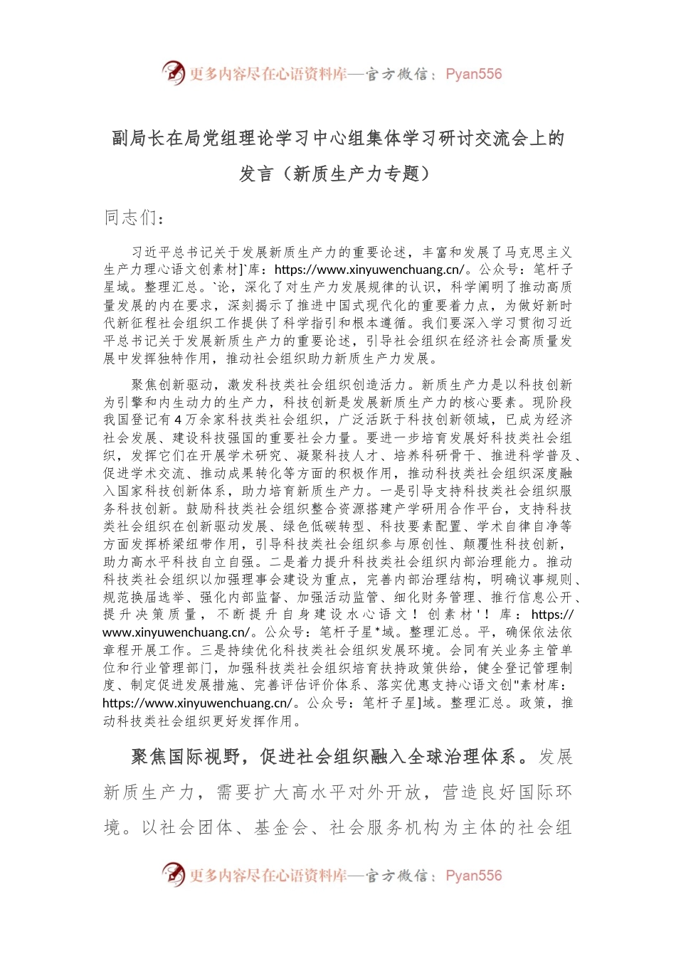 副局长在局党组理论学习中心组集体学习研讨交流会上的发言（新质生产力专题）.docx_第1页