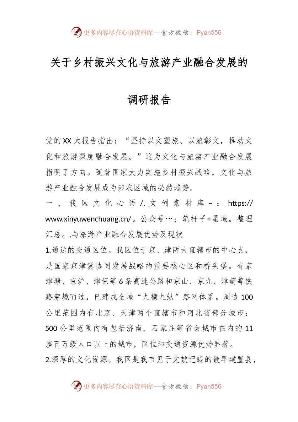 关于乡村振兴文化与旅游产业融合发展的调研报告.docx_第1页