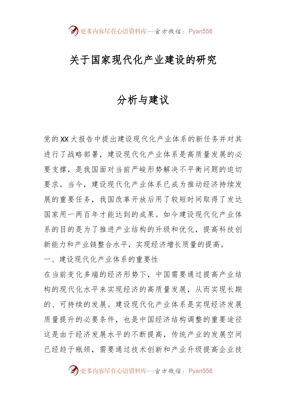 关于国家现代化产业建设的研究分析与建议.docx_第1页