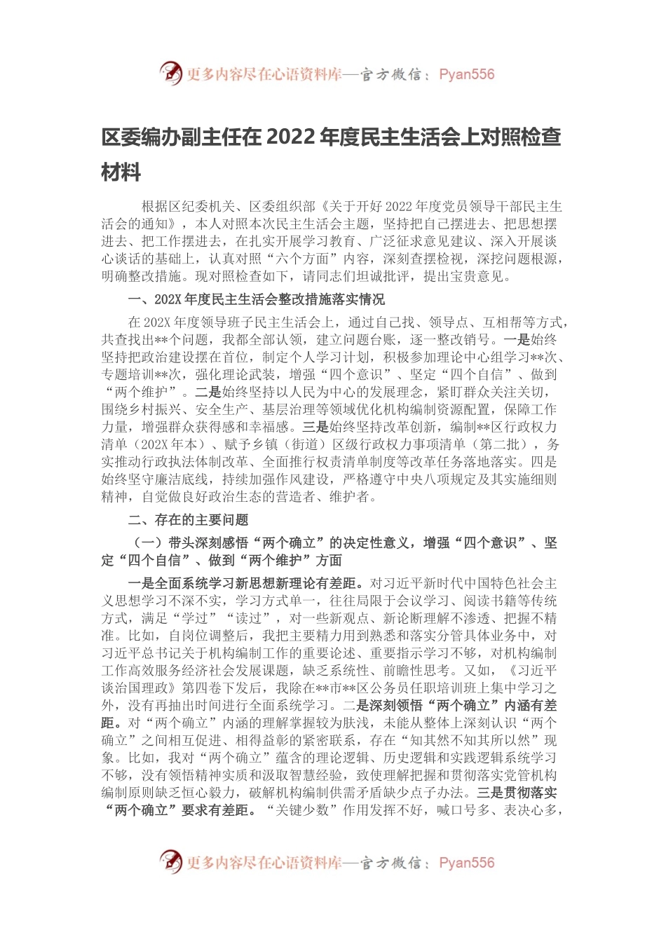 区委编办副主任在2022年度民主生活会上对照检查材料.docx_第1页