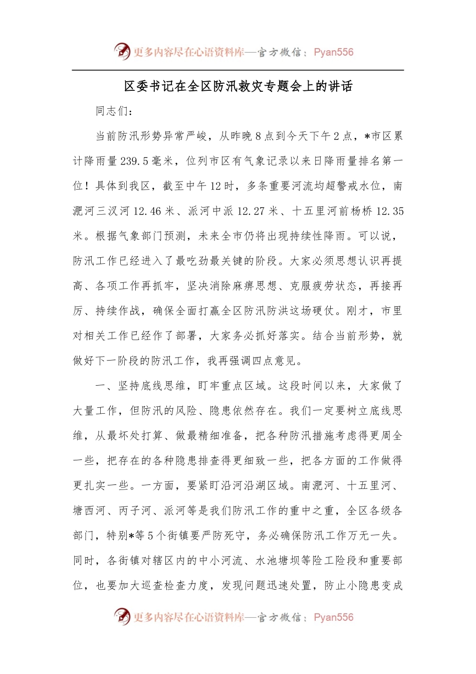 区委书记在全区防汛救灾专题会上的讲话.docx_第1页