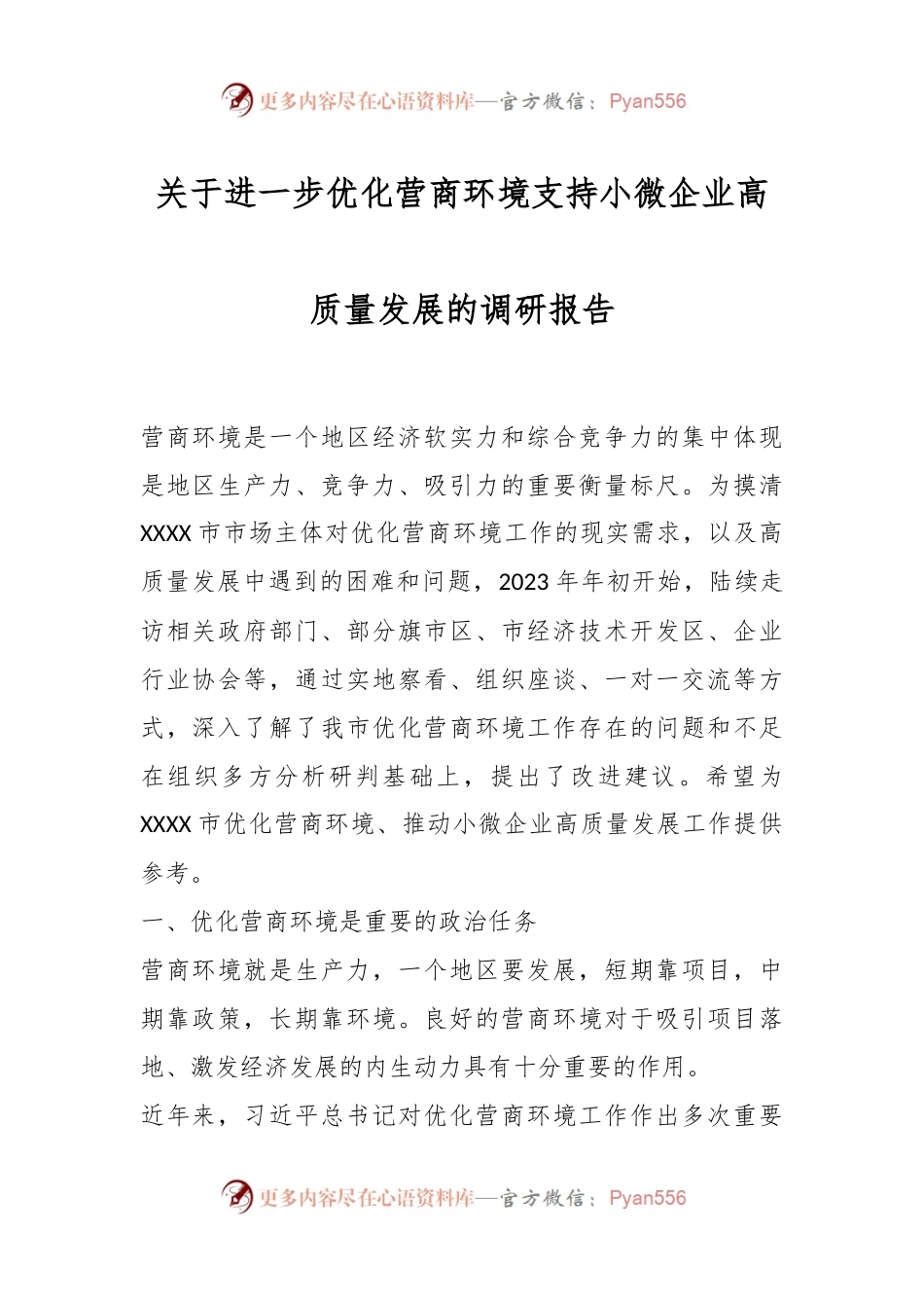 关于进一步优化营商环境支持小微企业高质量发展的调研报告.docx_第1页