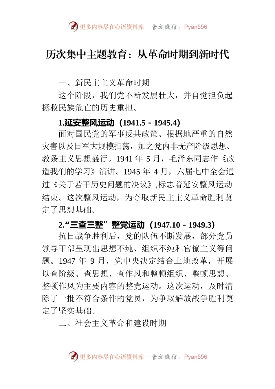 历次集中主题教育：从革命时期到新时代.docx_第1页