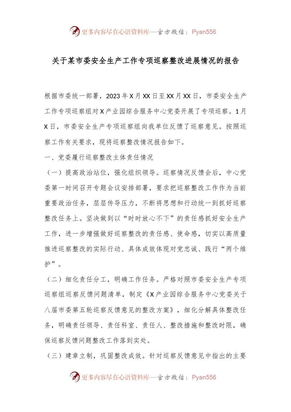 关于某市委安全生产工作专项巡察整改进展情况的报告.docx_第1页