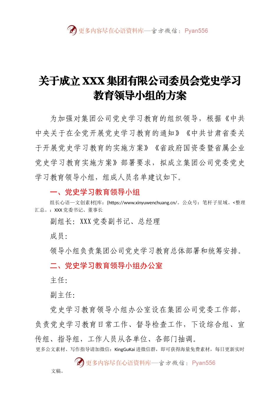关于成立集团公司党史学习教育领导小组建议方案.docx_第1页