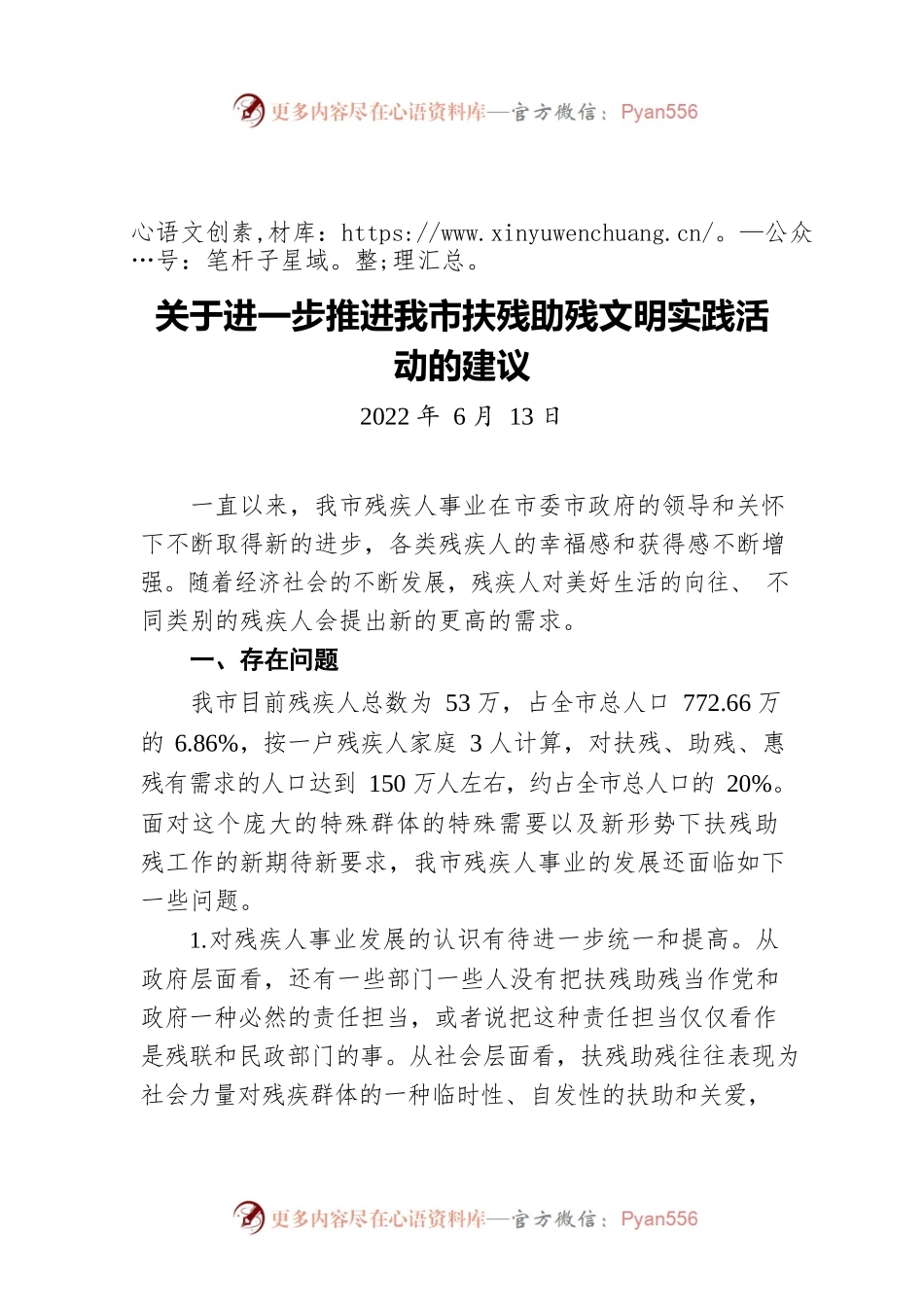 关于进一步推进我市扶残助残文明实践活动的建议（20220613）.docx_第1页