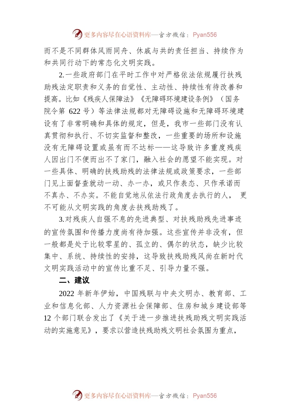 关于进一步推进我市扶残助残文明实践活动的建议（20220613）.docx_第2页