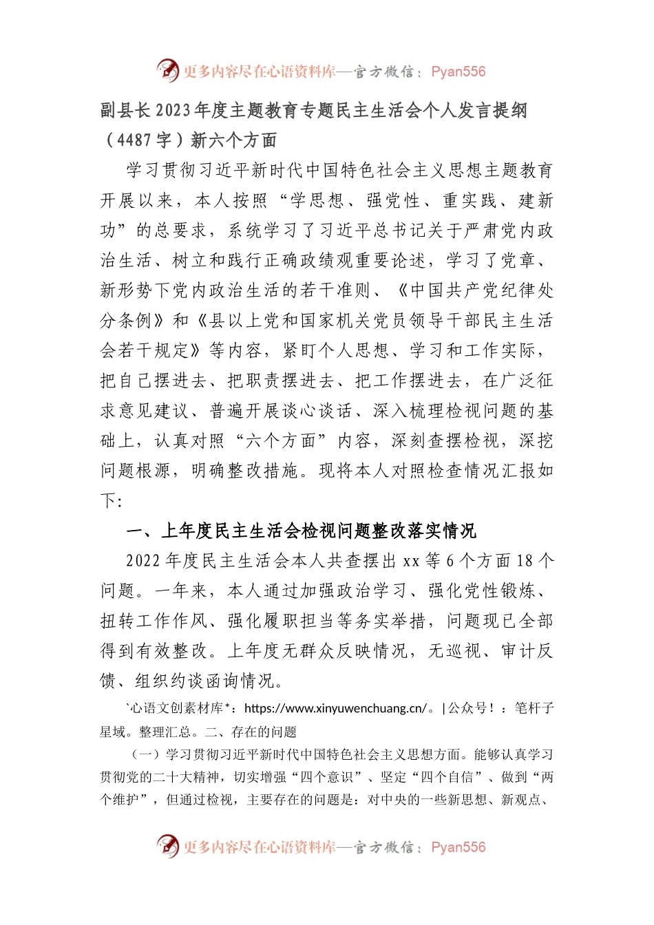 副县长2023年度主题教育专题民主生活会个人发言提纲（践行宗旨等6个方面）.docx_第1页