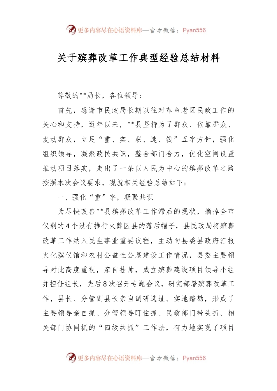 关于殡葬改革工作典型经验总结材料.docx_第1页