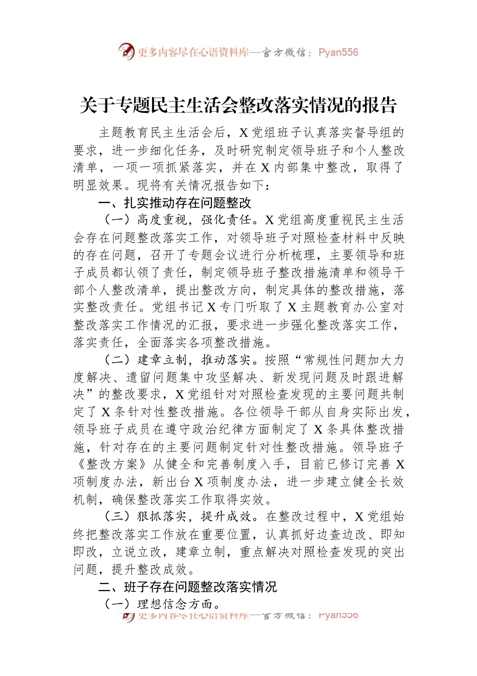 关于专题民主生活会整改落实情况的报告.docx_第1页