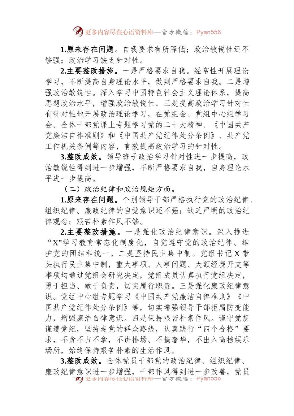 关于专题民主生活会整改落实情况的报告.docx_第2页