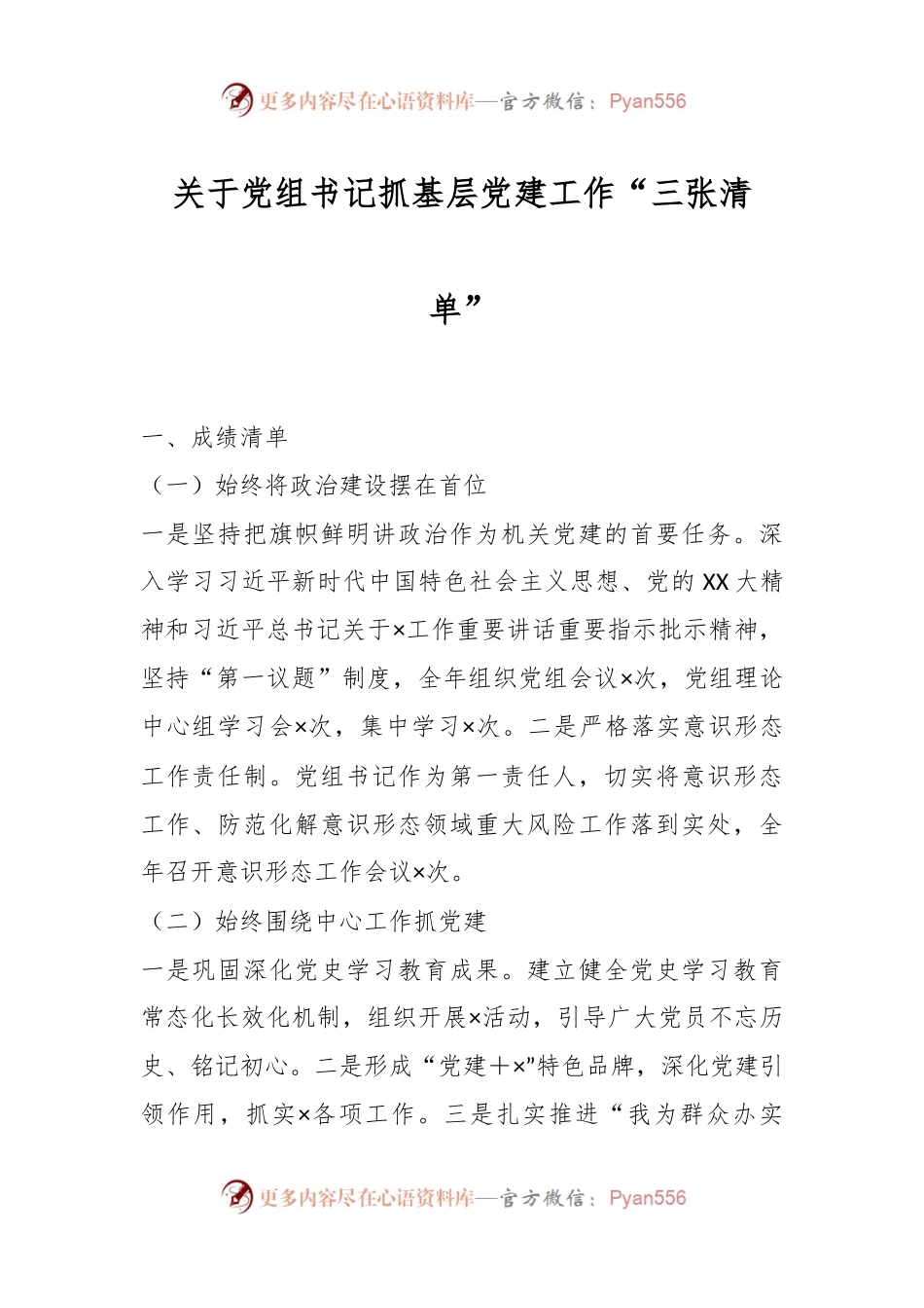 关于党组书记抓基层党建工作“三张清单”.docx_第1页
