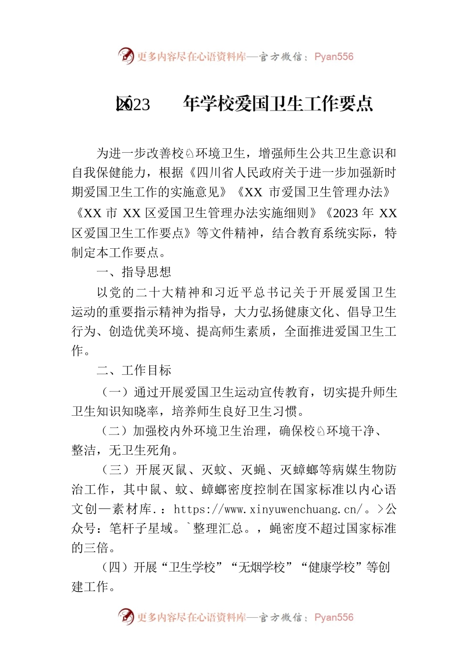 区2023年学校爱国卫生工作要点（20230426）.docx_第1页