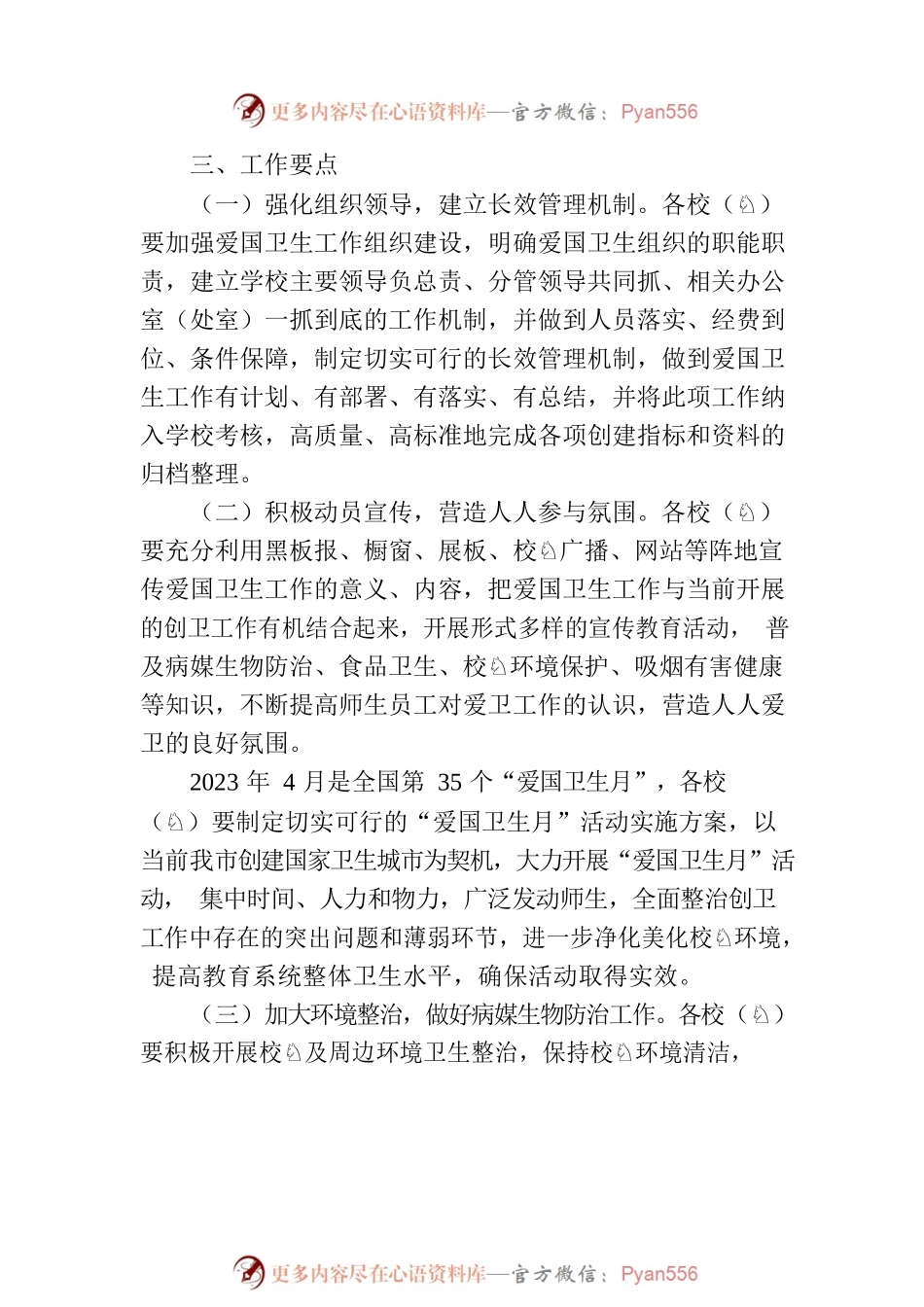 区2023年学校爱国卫生工作要点（20230426）.docx_第2页