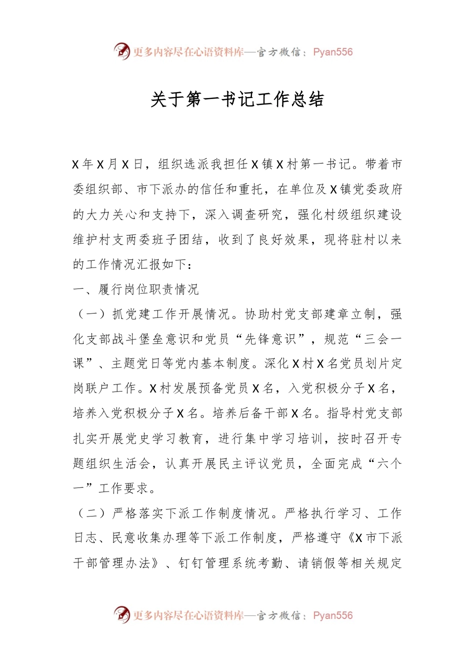 关于第一书记工作总结.docx_第1页
