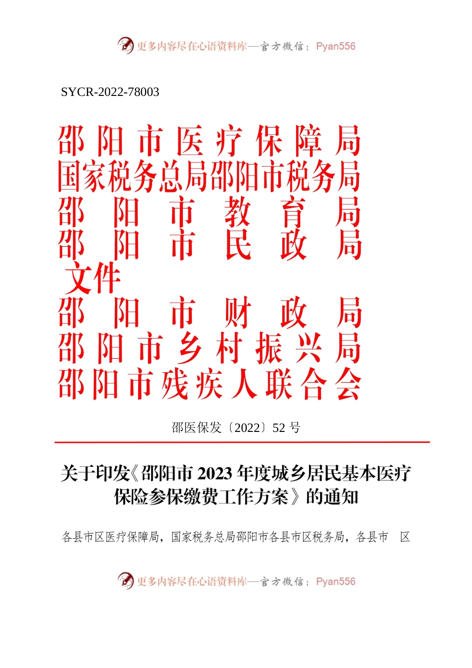 关于印发《邵阳市2023年度城乡居民基本医疗保险参保缴费工作方案》的通知.docx_第1页