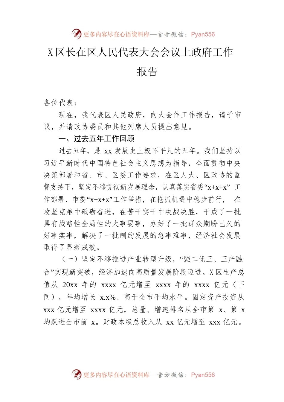 区长在区人民代表大会会议上政府工作报告.docx_第1页